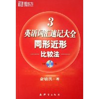  �¶�����Ӣ��ʻ��ټǴ�ȫ3:ͬ�ν��αȽϷ�(��MP3)