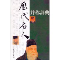历史名人并称辞典