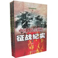 中国人民志愿军征战纪实(上下)