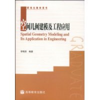 空间几何建模及工程应用