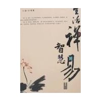 生活禅智慧易