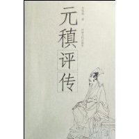 元稹评传