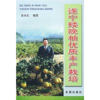 遂宁矮晚柚优质丰产栽培
