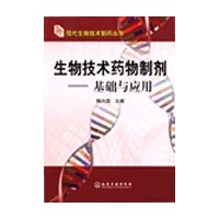 生物技术药物制剂:基础与应用