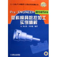 Pro\ENGINEER Wildfire塑料模具数控加工实例精解(附光盘)