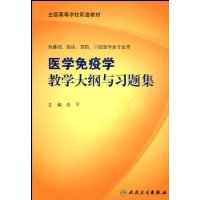 医学免疫学教学大纲与习题集