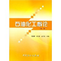 石油化工概论(第2版)
