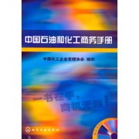 中国石油和化工商务手册