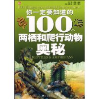 你一定要知道的100个两栖和爬行动物奥秘