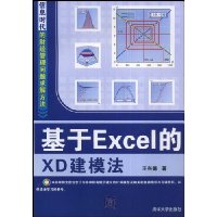 基于Excel的XD建模法(附赠CD光盘1张)