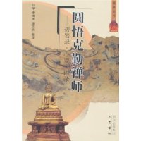 圆悟克勤禅师:碧岩录·心要·语录