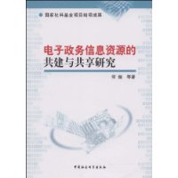 电子政务信息资源的共建与共享研究