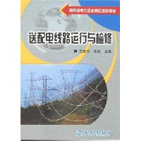 送配电线路运行与检修