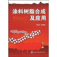 涂料树脂合成及应用