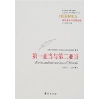 第一亚当与第二亚当(希伯莱圣经历代注疏)