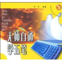 无师自通学五笔