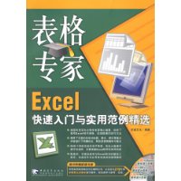 表格专家-Excel快速入门与实用范例精选(附光盘)