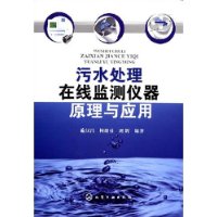 污水处理在线监测仪器原理与应用