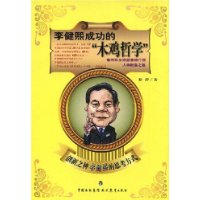 李健熙成功的“木鸡哲学”:创新之神李健熙的思考方式