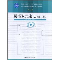 秘书双式速记(第2版)