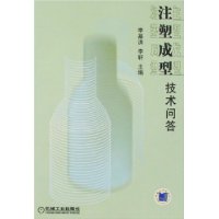 注塑成型技术问答