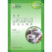 老年腰腿痛防治与调养