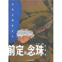 前定的念珠:诗歌卷