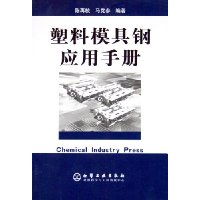塑料模具钢应用手册