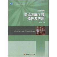 固态发酵工程原理及应用