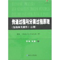 传递过程与分离过程原理(包括单元操作)(上册)