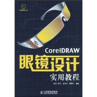 CoreIDRAW眼镜设计实用教程(附CD光盘1张)