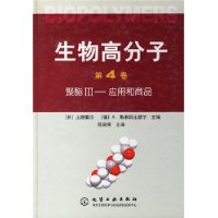 生物高分子(第4卷)