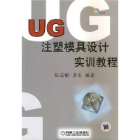 UG注塑模具设计实训教程(附光盘)