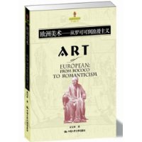 欧洲美术:从罗可可到浪漫主义
