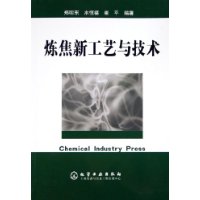 炼焦新工艺与技术