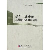 绿色二次电池及其新体系研究进展