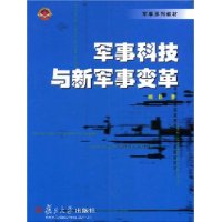 军事科技与新军事变革
