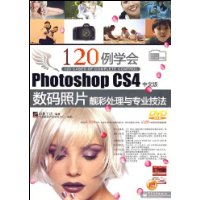 120例学会Photoshop CS4中文版数码照片靓彩处理与专业技法