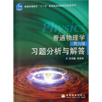 普通物理学习题分析与解答(第6版)