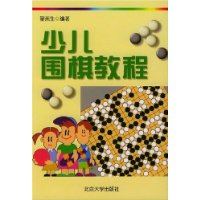 少儿围棋教程