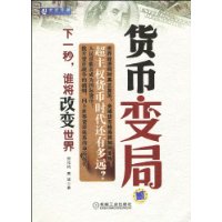 货币变局:下一秒,谁将改变世界