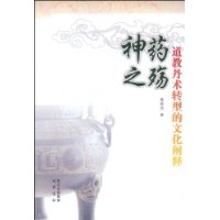 神药之殇:道教丹术转型的文化阐释