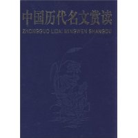 中国历代名文赏读(图文版)(上下)