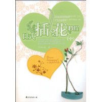 日式插花教程(中)