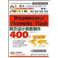 Dreamweaver Fireworks Flash网页设计创意制作400例