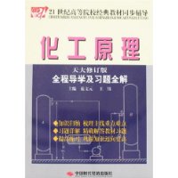 化工原理全程导学及习题全解(天大修订版)