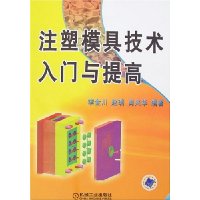 注塑模具技术入门与提高(附盘)