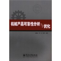 机械产品可靠性分析与优化