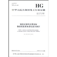 橡胶或塑料涂覆织物静态耐臭氧龟裂性能的测定(HG/T2716-2008)