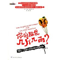 你的脑袋几斤几两(101个你想不到的问题及有趣答案)